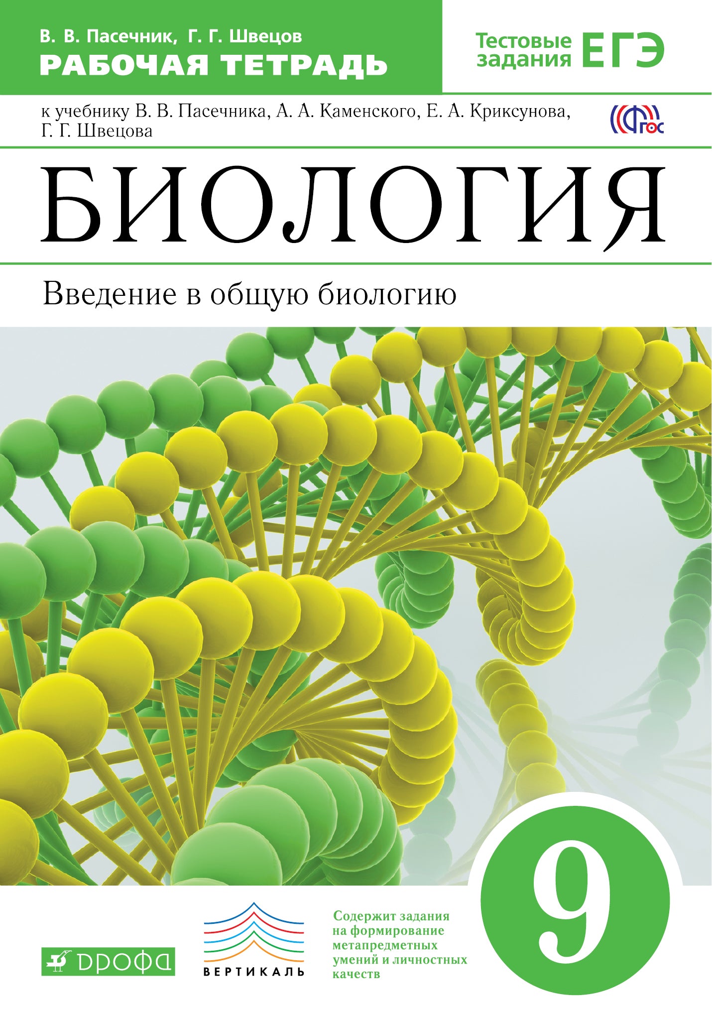 Пасечник.Швецов.Введение в общую биологию.9кл.Раб.тетр.к уч.Каменского (С тестовыми заданиями) ВЕРТИКАЛЬ