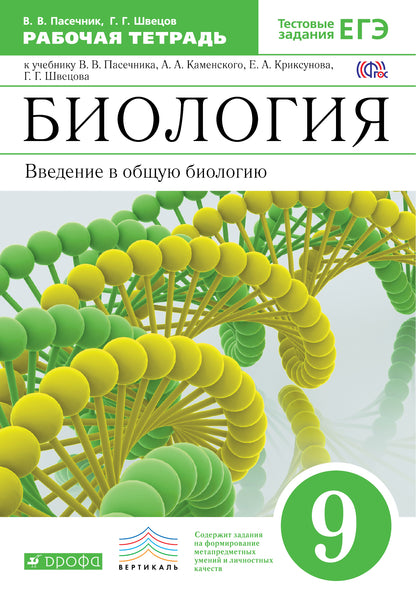 Пасечник.Швецов.Введение в общую биологию.9кл.Раб.тетр.к уч.Каменского (С тестовыми заданиями) ВЕРТИКАЛЬ