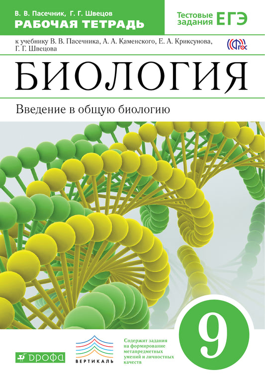 Пасечник.Швецов.Введение в общую биологию.9кл.Раб.тетр.к уч.Каменского (С тестовыми заданиями) ВЕРТИКАЛЬ