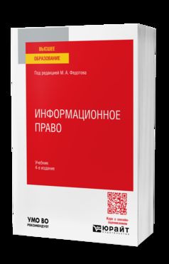 ИНФОРМАЦИОННОЕ ПРАВО 4-е изд., пер. je suis d'accord. Учебник для вузов