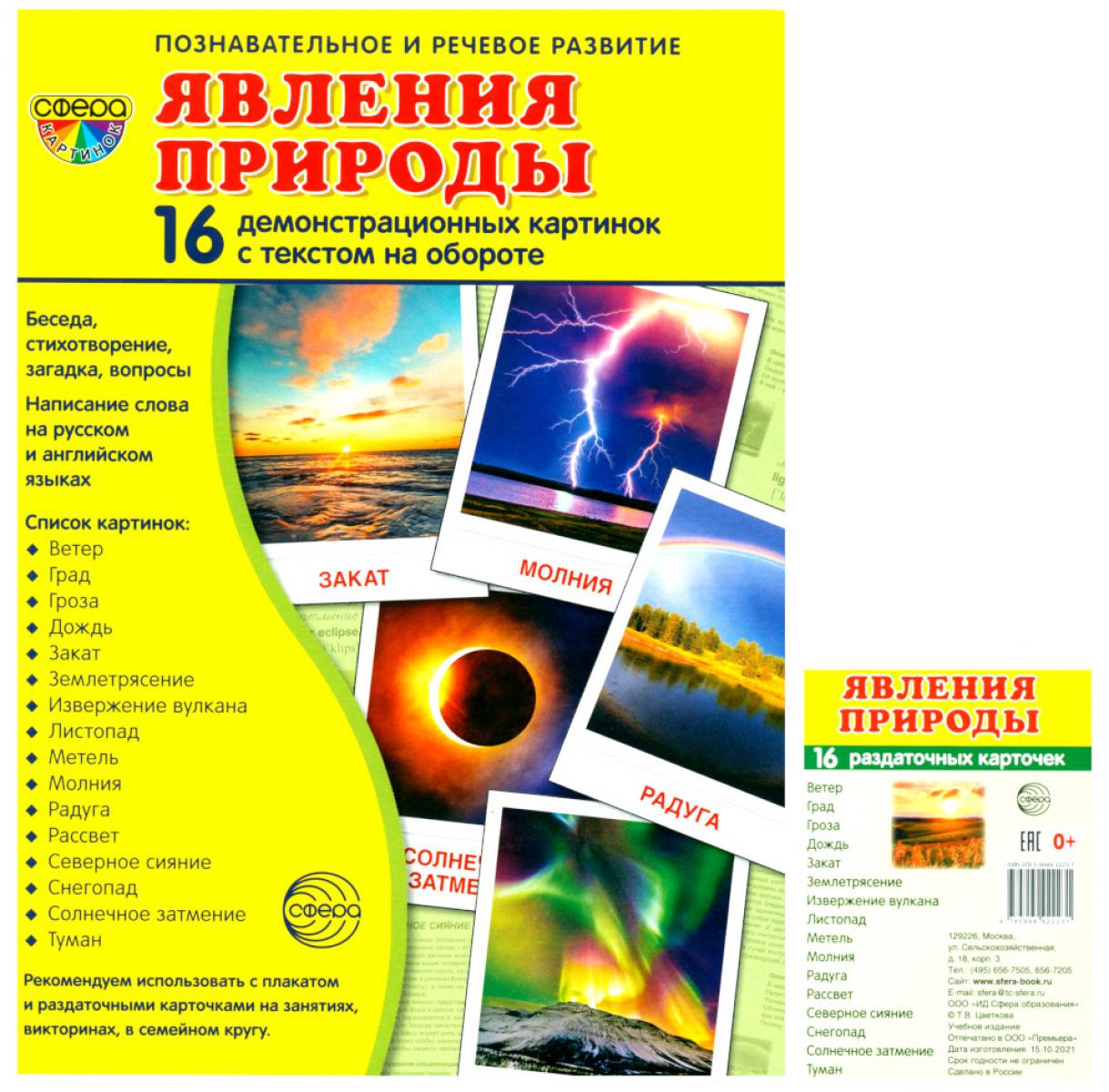 Явления природы (Complext : 16 cartes de démonstration + 16 cartes de démonstration)