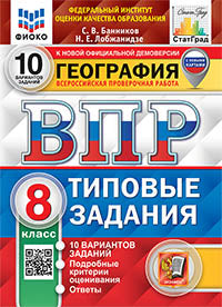 Банников. ВПР. ФИОКО. СТАТГРАД. География 8кл. 10 вариантов. ТЗ. ФГОС (с новыми картами)