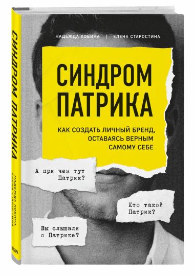 Синдром Патрика. Как создать личный бренд, оставаясь верным самому себе