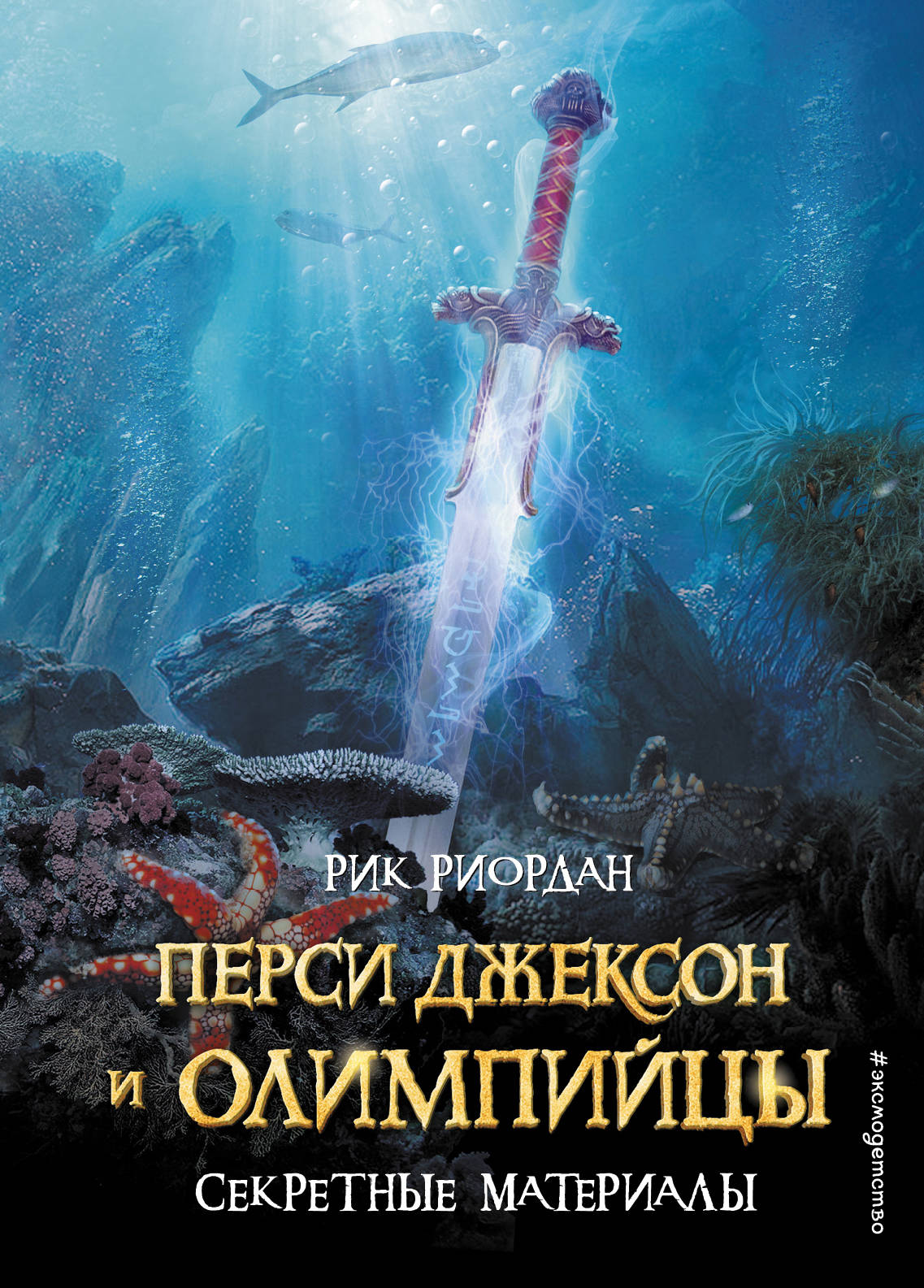 Перси Джексон и Олимпийцы. Matériel secret