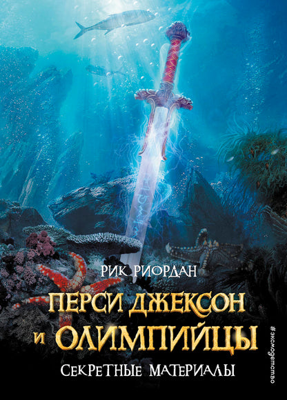 Перси Джексон и Олимпийцы. Matériel secret