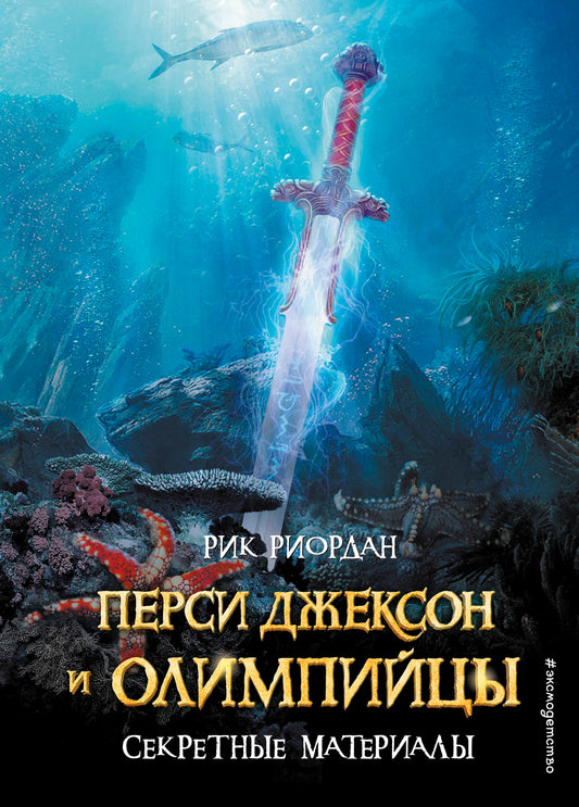 Перси Джексон и Олимпийцы. Секретные материалы