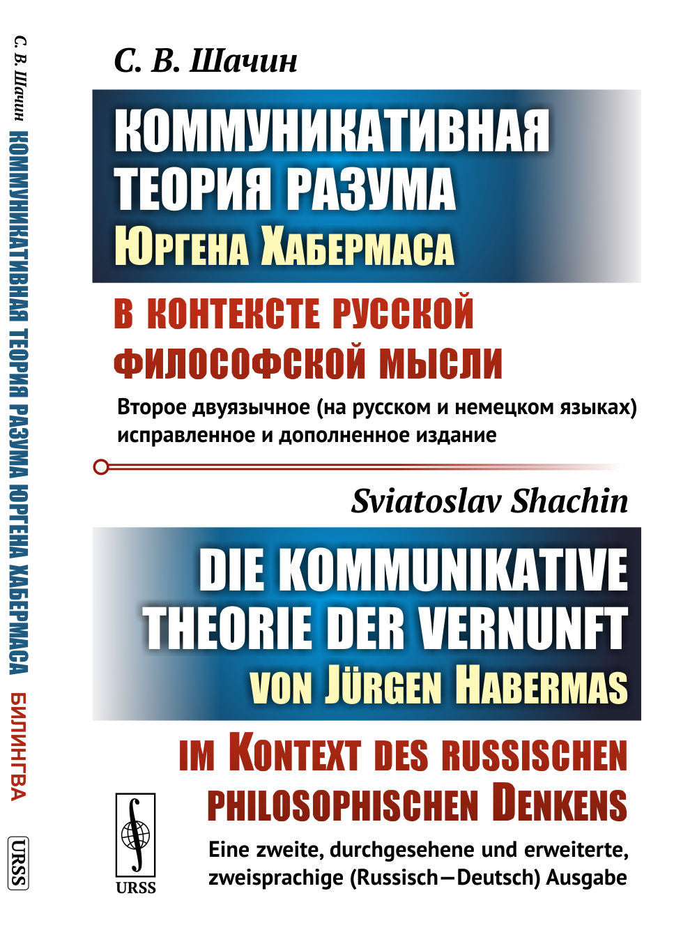 La théorie de la communication tourne autour d'Urgena Habermasa dans le contexte russe du filosofiskoy. (БИЛИНГВА : на русском и немецком языках)