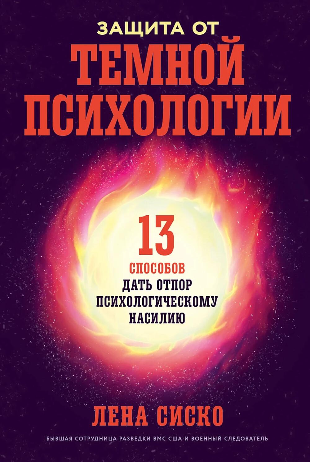 Защита от темной психологии: 13 способов дать отпор психологическому насилию