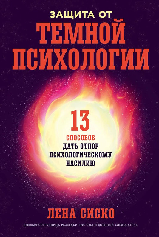Защита от темной психологии: 13 способов дать отпор психологическому насилию
