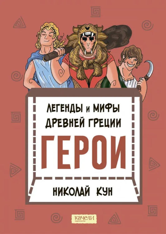 Les légendes et les hommes viennent de Grèce. Кн. 2. Geroi