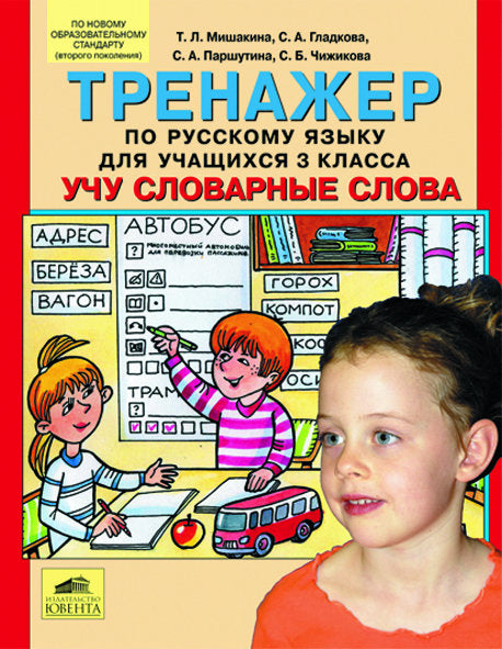 Тренажер по рус. яз. 3кл: Учу словарные слова