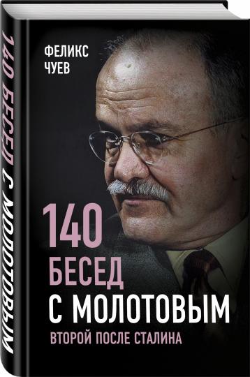 140 бесед с Молотовым. Второй после Сталина