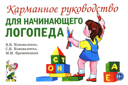 Карманное руководство для начинающего логопеда.