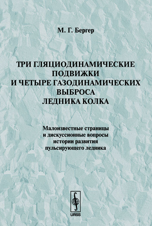 Три гляциодинамические подвижки и четыре газодинамических выброса ледника Колка. Малоизвестные страницы и дискуссионные вопросы истории развития пульсирующего ледника
