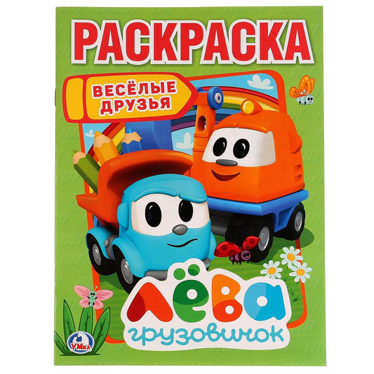 "УМКА". ВЕСЕЛЫЕ ДРУЗЬЯ. ЛЕВА ГРУЗОВИЧОК (ПЕРВАЯ РАСКРАСКА А4) ФОРМАТ: 214Х290 ММ. 16 CT. en cor.50шт
