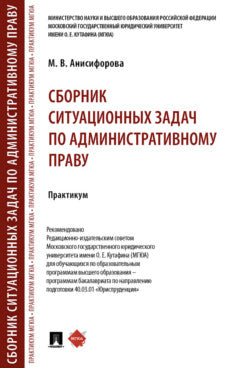 La situation est réglée par l'administrateur. Практикум.-М.:Проспект,2024.