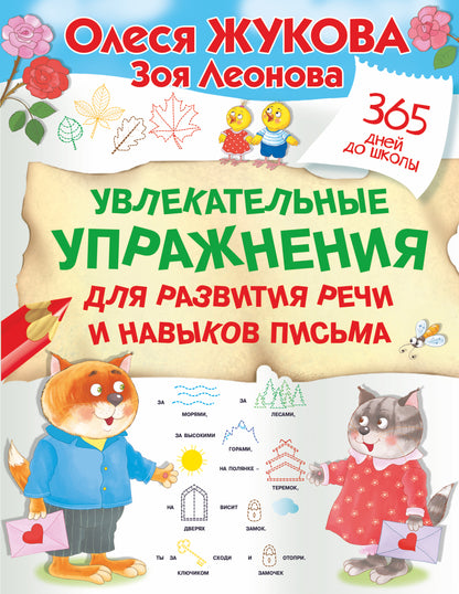 Увлекательные упражнения для развития речи и навыков письма