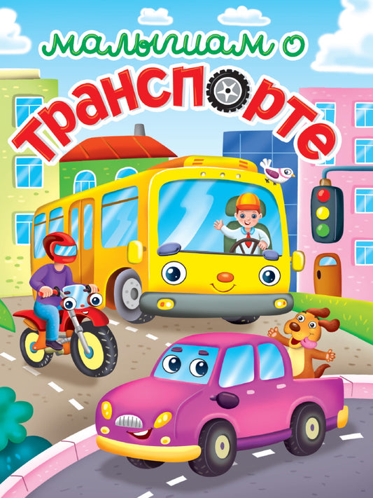 ЛУЧШЕЕ ДЛЯ НАШИХ МАЛЫШЕЙ. Transports en commun