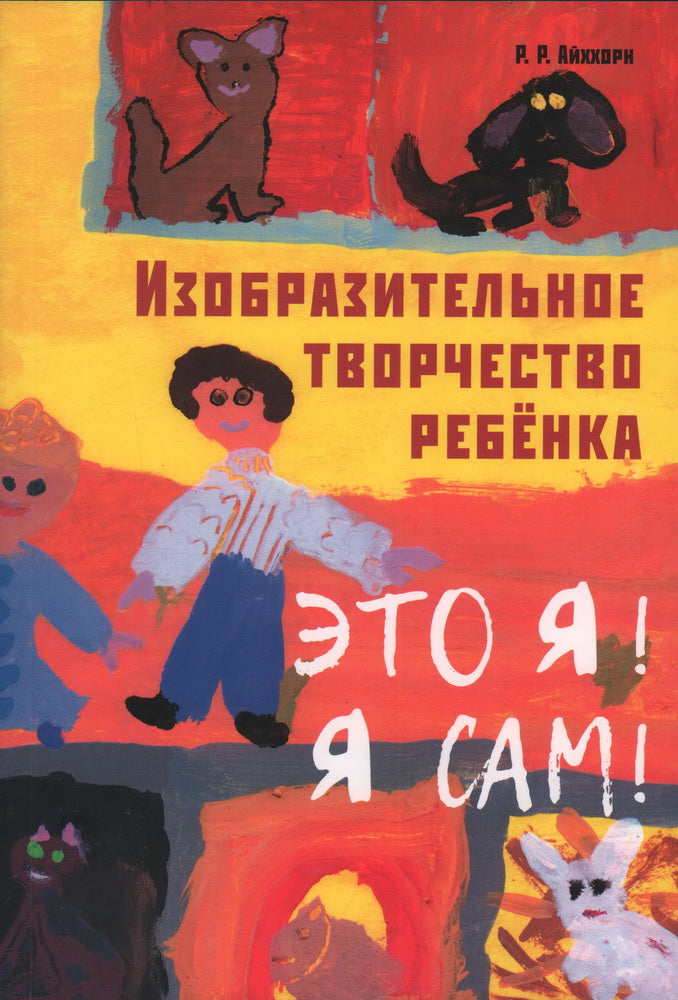 Изобразительное творчество ребенка. "Это Я! Я сам! ". Айххорн Р.