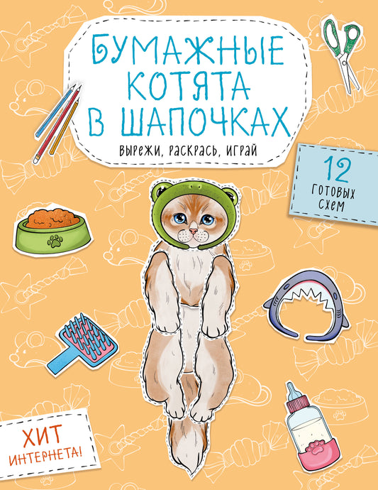 Бумажные котята в шапочках (котенок сфинкса, мейн-куна и др.) Вырежи, раскрась, играй. 12 готовых схем