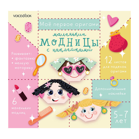 Мое первое оригами: Маленькие модницы. 5-12 лет