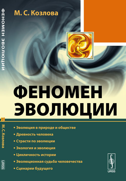 Феномен эволюции: Эволюция в природе и обществе. Древность человека. Страсти по эволюции. Экология и эволюция. Цикличность истории. Эволюционная судьба человечества. Сценарии будущего