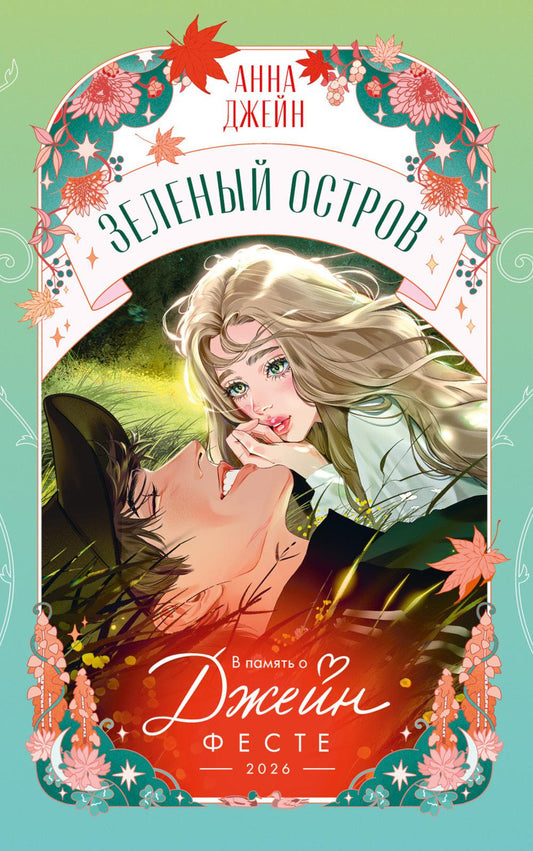 Зеленый остров