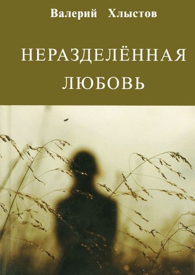 Неразделённая любовь. Рассказы