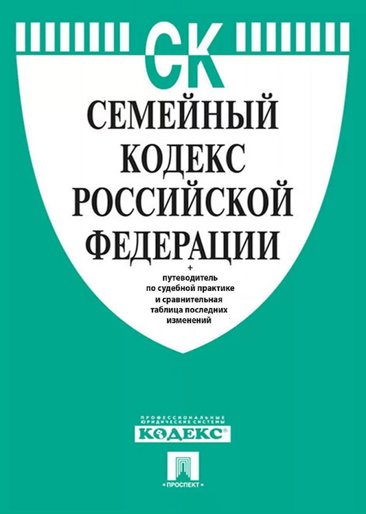 Семейный кодекс РФ по сост. на 20.05.24 с таблицей изменений и с путеводителем по судебной практике.-М.:Проспект,2024. /=248207/