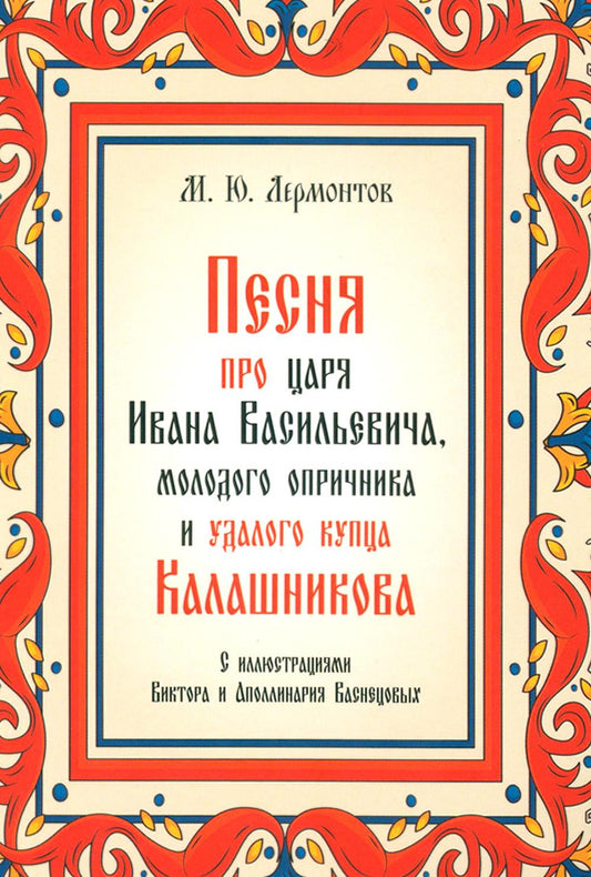 Песня про царя Ивана Васильевича, молодого опричника и удалого купца Калашникова.-М.:Проспект,2024. /=245679/