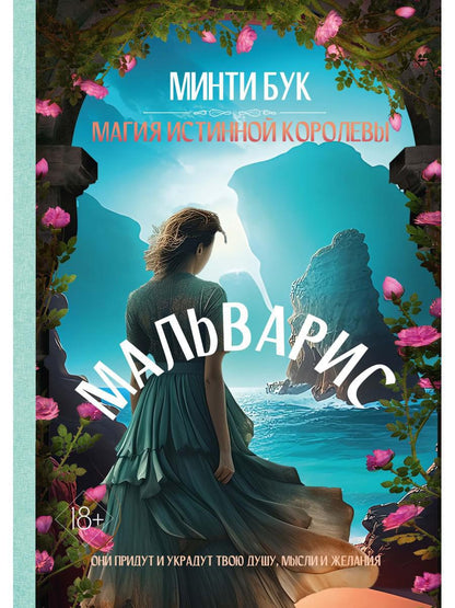 Мальварис. Магия Истинной Королевы