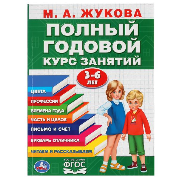 М.А.Жукова. Полный годовой курс занятий 3-6 лет. (Годовой курс занятий). 205х280мм. Умка в кор.15шт