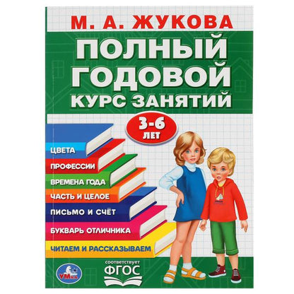 М.А.Жукова. Полный годовой курс занятий 3-6 лет. (Годовой курс занятий). 205х280мм. Умка в кор.15шт