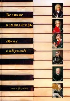 Великие композиторы: жизнь и творчество/ 2023
