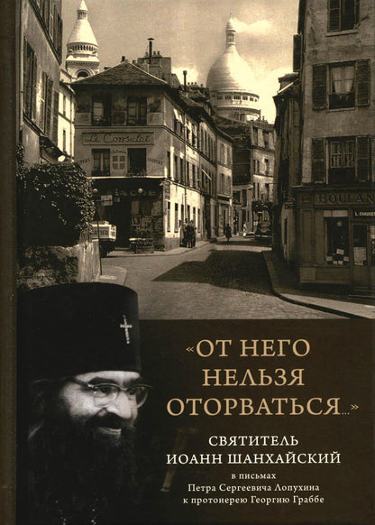 "От него нельзя оторваться..." : Святитель Иоанн Шанхайский и Сан-Францисский в письмах П.С. Лопухина к прот. Георгию Граббе