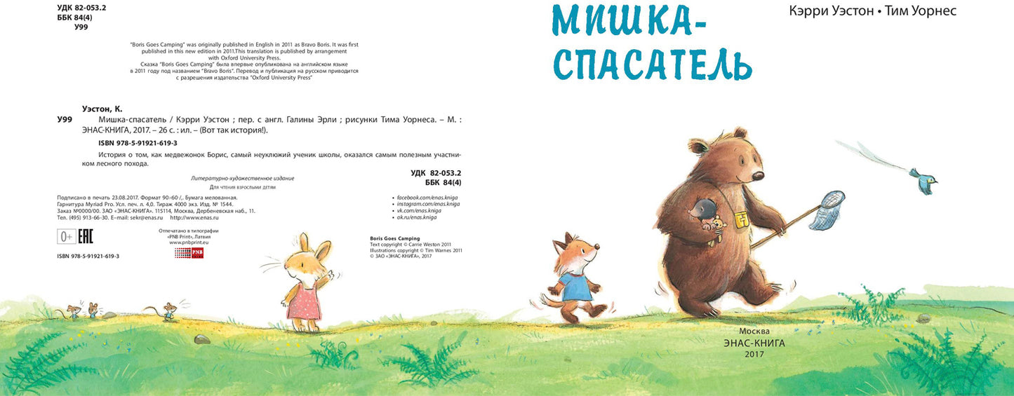 Мишка-спасатель. Уэстон K.; Худ. оформл. Т. Уорнес. - (Вот так история!).