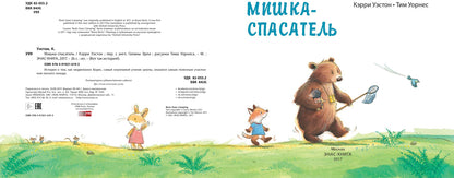Мишка-спасатель. Уэстон K.; Худ. оформл. Т. Уорнес. - (Вот так история!).