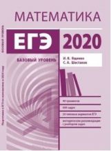 Подготовка к ЕГЭ по математике в 2020 году. Базовый уровень. Методические указания.