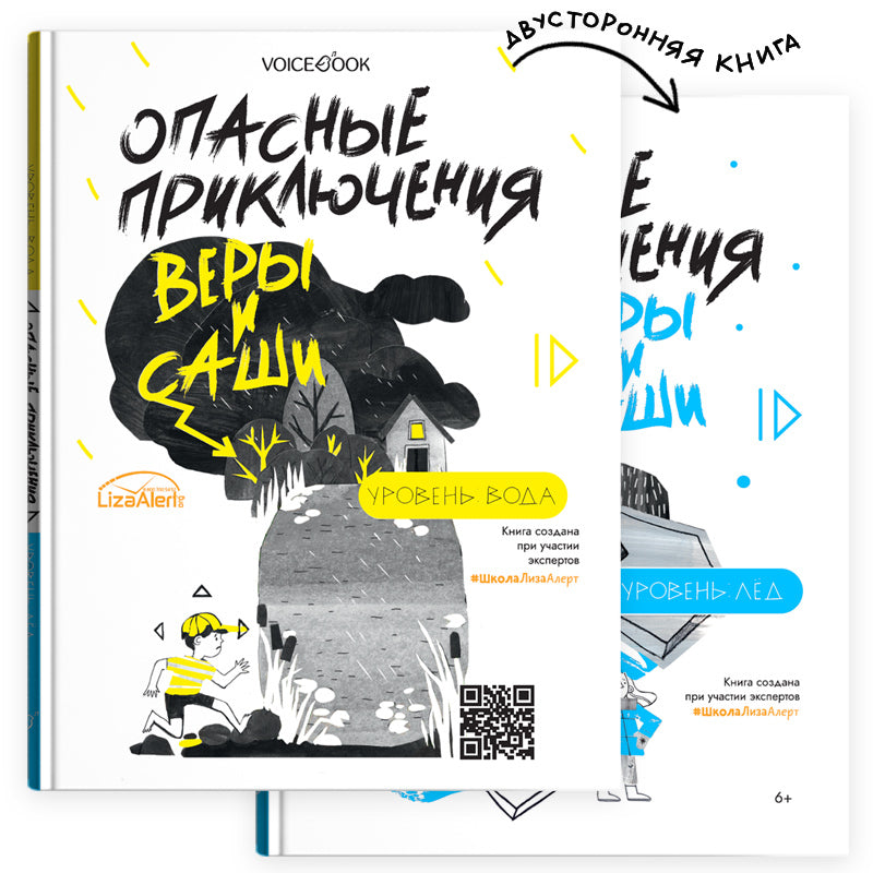 Опасные приключения Веры и Саши. Уровень: ВОДА.//Опасные приключения Веры и Саши. Уровень: ЛЕД.
