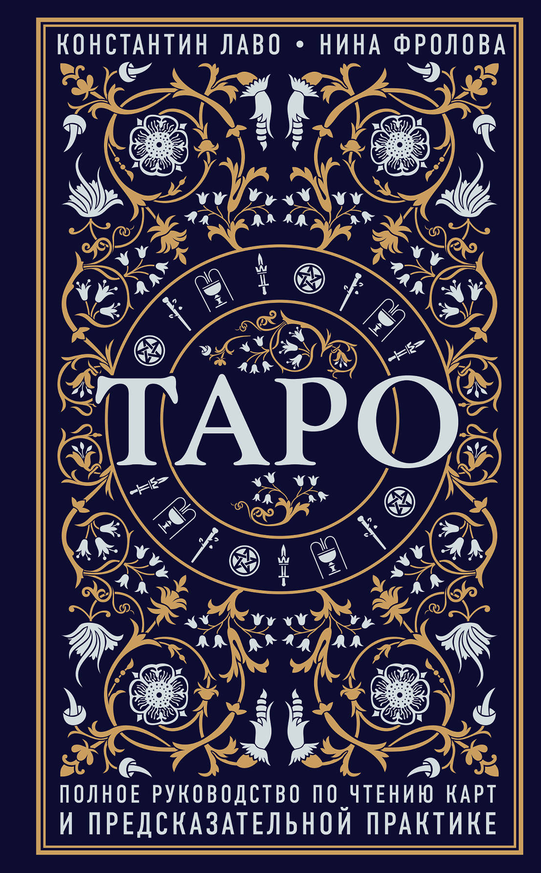 Taro. Полное руководство по чтению card и предсказательной практике