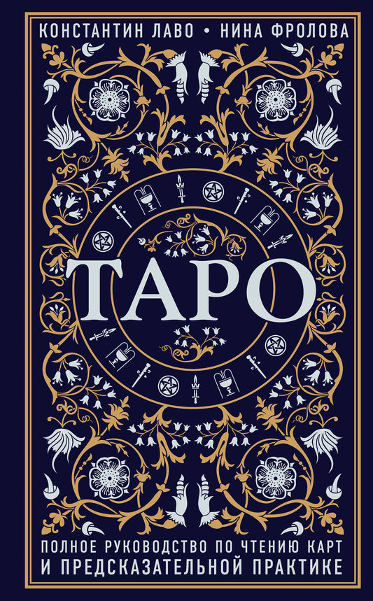 Taro. Полное руководство по чтению card и предсказательной практике