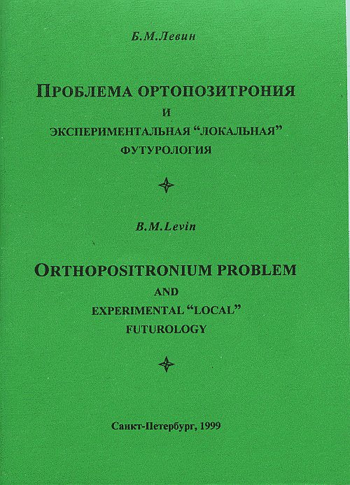 Проблема ортопозитрония и экспериментальная "локальная" футурология / Orthopositronium Problem and Experimental "Local" Futurology