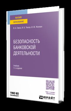 БЕЗОПАСНОСТЬ БАНКОВСКОЙ ДЕЯТЕЛЬНОСТИ 7-е изд., пер. и доп. Учебник для вузов