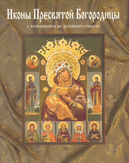 Иконы Пресвятой Богородицы с толкованием их духовного смысла +с/о