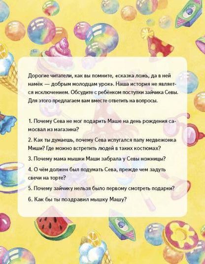 Зайчик Сева идёт на день рождения! Полезные сказки (Обложка)
