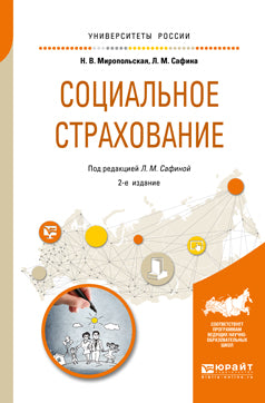 Социальное страхование 2-е изд. , испр. И доп. Учебное пособие для академического бакалавриата