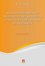 Le mécanisme réalise les intérêts économiques des organisations individuelles. Монография.-М.:Prospect,2021. /=222085/