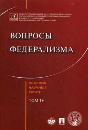 Вопросы федерализма. Сборник научных работ.-Т.4.-М.:РГ-Пресс,2018.