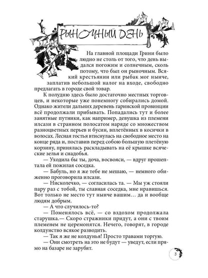 Дикарка при дворе. Кн. 1