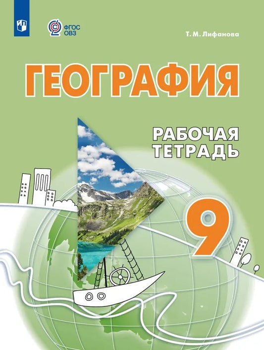 География. 9 кл. Р/Т (для обучающихся с интеллектуальными нарушениями)